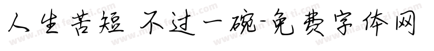 人生苦短 不过一碗字体转换
